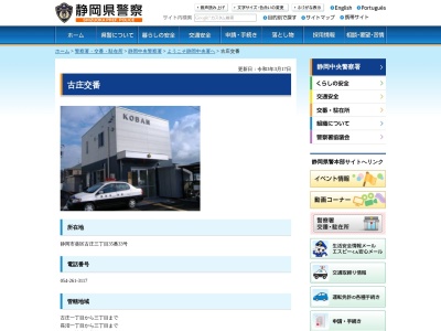 静岡中央警察署古庄交番(静岡県静岡市葵区古庄3-35-33)
