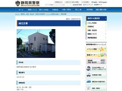 静岡中央警察署城北交番(静岡県静岡市葵区北安東4-27-4)