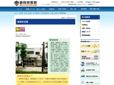 富士警察署御幸町交番(静岡県富士市御幸町6-1)