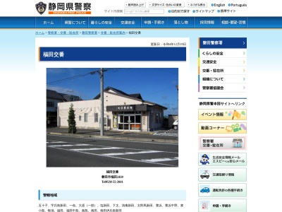 磐田警察署福田交番(静岡県磐田市福田2450)