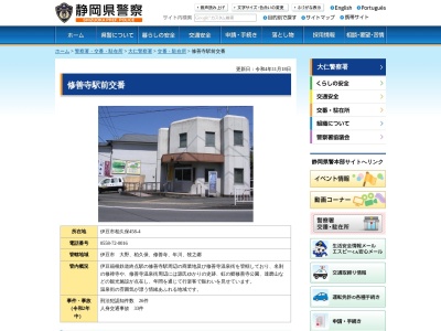 大仁警察署修善寺駅前交番(静岡県伊豆市柏久保458-4)