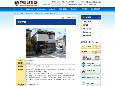 大仁警察署土肥交番(静岡県伊豆市土肥793-1)