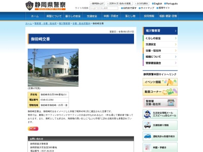 菊川警察署御前崎交番(静岡県御前崎市白羽5986-3)