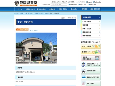 下田警察署下佐ケ野警察官駐在所(静岡県賀茂郡河津町下佐ケ野61-14)