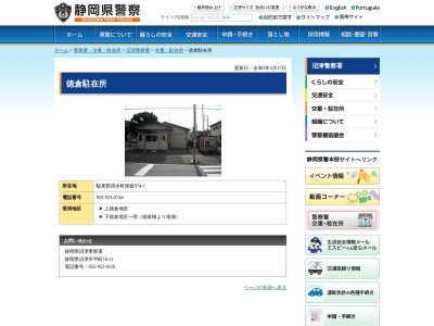 沼津警察署徳倉警察官駐在所(静岡県駿東郡清水町徳倉974-1)