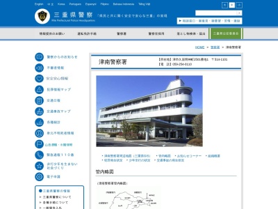 津南警察署暴力相談電話(三重県津市久居明神町2501-1)