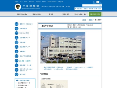 桑名警察署(三重県桑名市大字江場626-2)