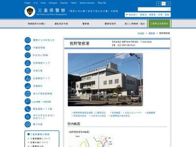 熊野警察署(三重県熊野市井戸町380)