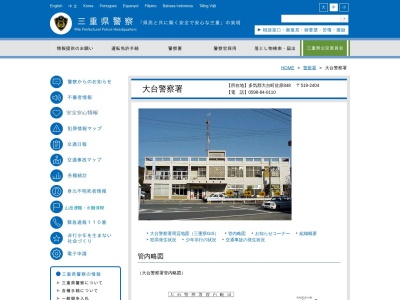 三重県大台警察署のクチコミ・評判とホームページ