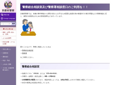 京都府警察本部 警察総合相談室のクチコミ・評判とホームページ