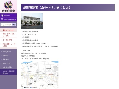 綾部警察署綾部駅前交番のクチコミ・評判とホームページ