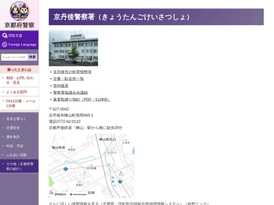 京丹後警察署五箇駐在所のクチコミ・評判とホームページ