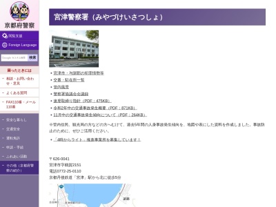宮津警察署本庄駐在所のクチコミ・評判とホームページ