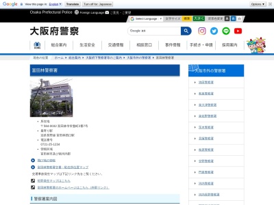 富田林警察署(大阪府富田林市常盤町2-7)