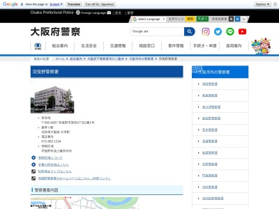 羽曳野警察署(大阪府羽曳野市誉田4-2-1)