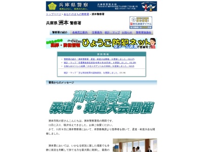 兵庫県洲本警察署のクチコミ・評判とホームページ