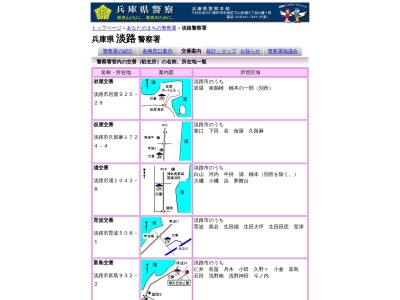 淡路警察署津名警部派出所(兵庫県淡路市志筑3112-17)