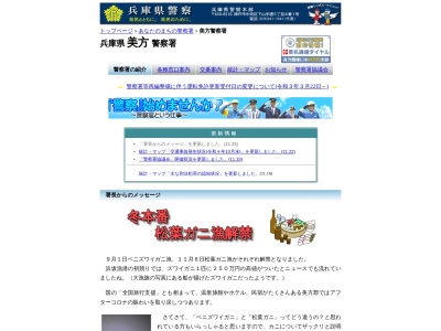 美方警察署(兵庫県美方郡新温泉町戸田37)