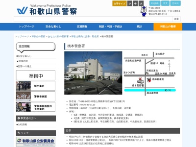 橋本警察署(和歌山県橋本市市脇4-2-2)