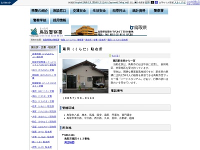 鳥取警察署 蔵田駐在所のクチコミ・評判とホームページ