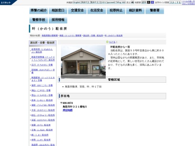 鳥取警察署 叶駐在所(日本、〒680-0874 鳥取県鳥取市叶３２１−５)