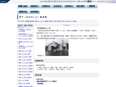 鳥取警察署宮下駐在所(鳥取県鳥取市国府町宮下183-6)