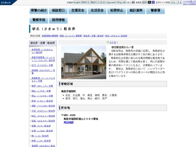 鳥取警察署砂丘駐在所(鳥取県鳥取市福部町湯山2083)