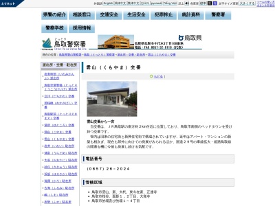 鳥取警察署雲山交番のクチコミ・評判とホームページ