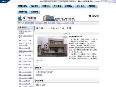 米子警察署両三柳交番(鳥取県米子市両三柳4571-17)