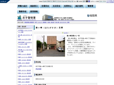 米子警察署旗ケ崎交番(鳥取県米子市旗ヶ崎5-3-11)