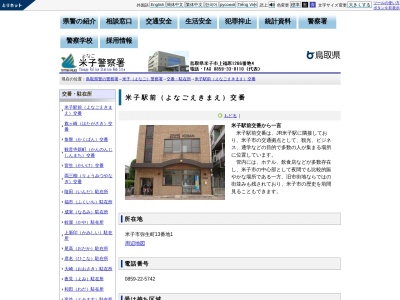 米子警察署米子駅前交番(鳥取県米子市弥生町13-1)