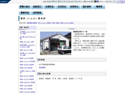 米子警察署陰田駐在所(鳥取県米子市陰田町680-4)