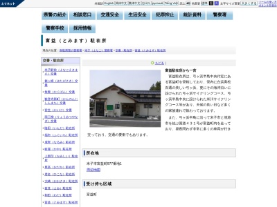 米子警察署富益駐在所(鳥取県米子市富益町877-13)