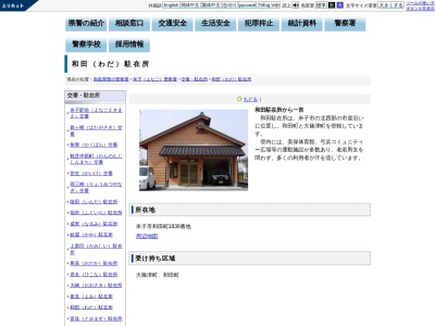 米子警察署和田駐在所(鳥取県米子市和田町1836)