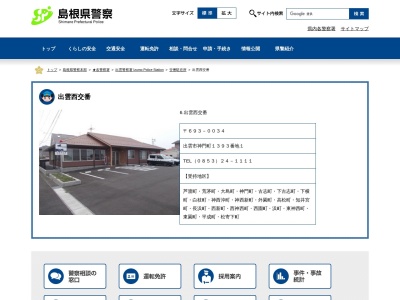 出雲警察署出雲西交番(島根県出雲市神門町1393-1)