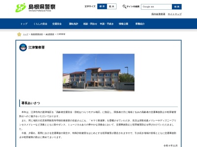 江津警察署江東駐在所のクチコミ・評判とホームページ