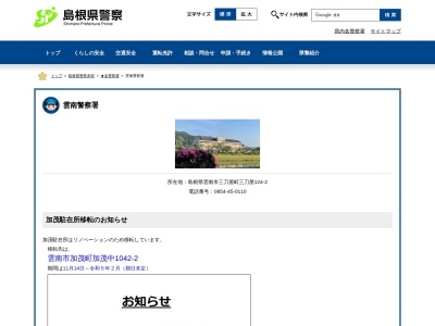 島根県雲南警察署のクチコミ・評判とホームページ