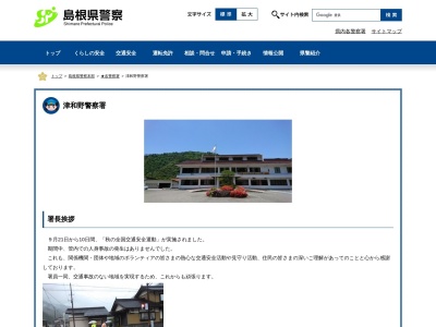 津和野警察署 六日市駐在所のクチコミ・評判とホームページ