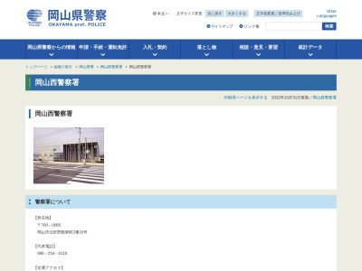 岡山西警察署(岡山県岡山市北区野殿東町2-10)