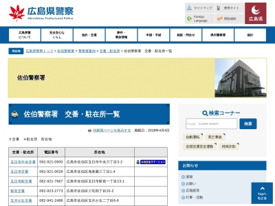 広島県警察本部佐伯警察署観音交番(広島県広島市佐伯区三宅4-10-2)