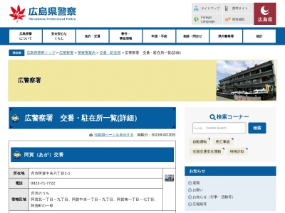 広警察署仁方交番のクチコミ・評判とホームページ