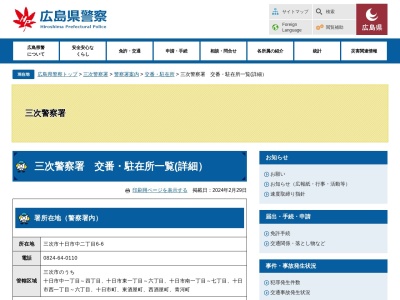 三次警察署三和警察官駐在所(広島県三次市三和町上板木56-4)