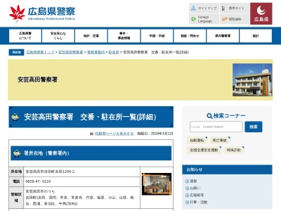 安芸高田警察署 高田原駐在所のクチコミ・評判とホームページ