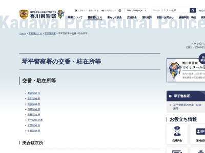 琴平警察署高篠駐在所のクチコミ・評判とホームページ
