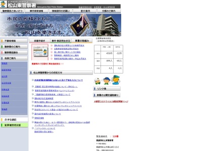 松山東警察署(愛媛県松山市勝山町2-13-2)