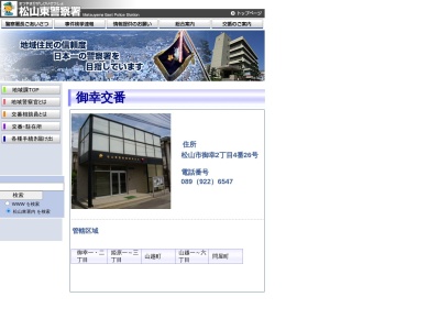 松山東警察署 御幸交番(日本、〒790-0824 愛媛県松山市御幸２丁目４−２６)