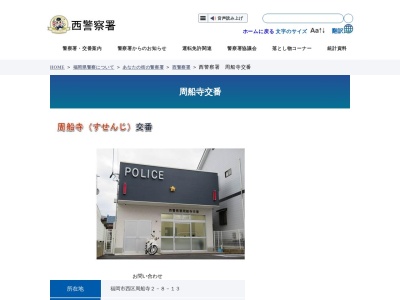 福岡県警察本部西警察署周船寺交番(福岡県福岡市西区周船寺2-8-13)