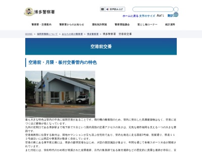 福岡県警察本部博多警察署空港前交番(福岡県福岡市博多区空港前4-3-21)