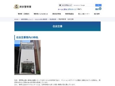 福岡県警察本部博多警察署住吉交番(福岡県福岡市博多区住吉4-7-19)