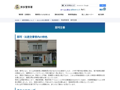 福岡県警察本部博多警察署那珂交番(福岡県福岡市博多区東那珂1-14-37)